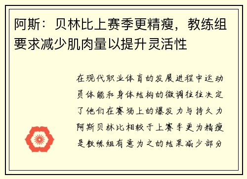 阿斯：贝林比上赛季更精瘦，教练组要求减少肌肉量以提升灵活性