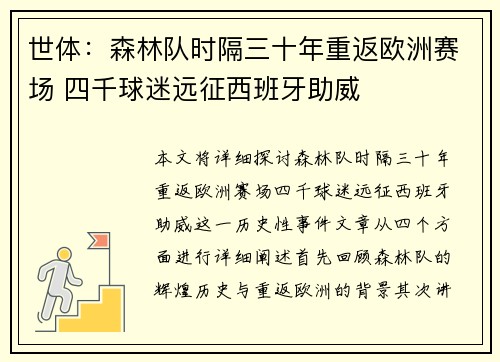 世体：森林队时隔三十年重返欧洲赛场 四千球迷远征西班牙助威