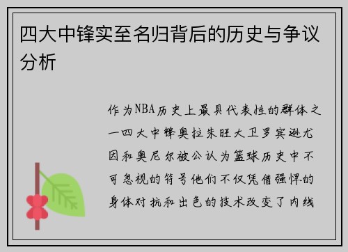四大中锋实至名归背后的历史与争议分析