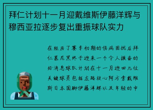 拜仁计划十一月迎戴维斯伊藤洋辉与穆西亚拉逐步复出重振球队实力