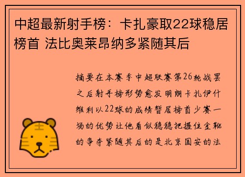 中超最新射手榜：卡扎豪取22球稳居榜首 法比奥莱昂纳多紧随其后