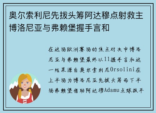 奥尔索利尼先拔头筹阿达穆点射救主博洛尼亚与弗赖堡握手言和