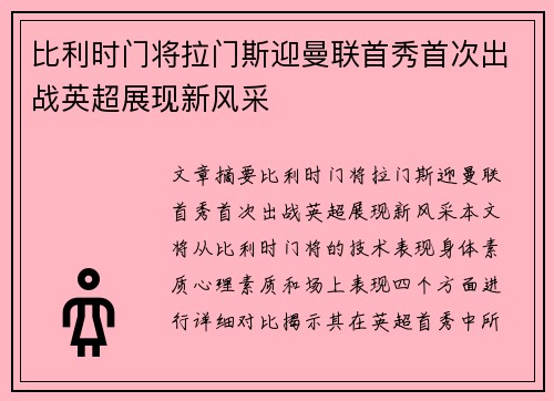 比利时门将拉门斯迎曼联首秀首次出战英超展现新风采