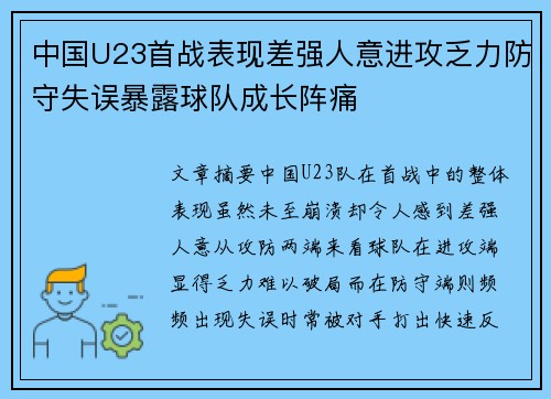 中国U23首战表现差强人意进攻乏力防守失误暴露球队成长阵痛