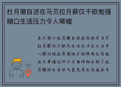 杜月徵自述在马贝拉月薪仅千欧勉强糊口生活压力令人唏嘘