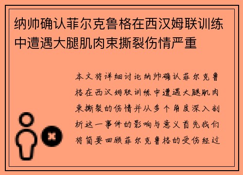 纳帅确认菲尔克鲁格在西汉姆联训练中遭遇大腿肌肉束撕裂伤情严重
