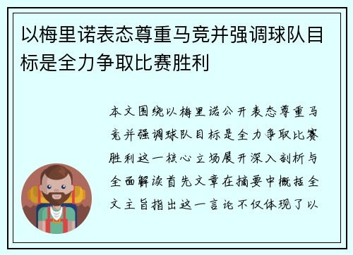 以梅里诺表态尊重马竞并强调球队目标是全力争取比赛胜利