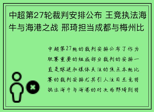 中超第27轮裁判安排公布 王竞执法海牛与海港之战 邢琦担当成都与梅州比赛裁判