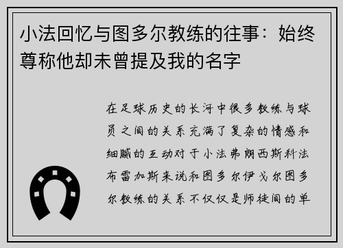 小法回忆与图多尔教练的往事：始终尊称他却未曾提及我的名字