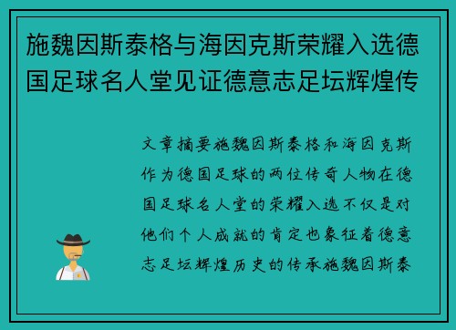施魏因斯泰格与海因克斯荣耀入选德国足球名人堂见证德意志足坛辉煌传承