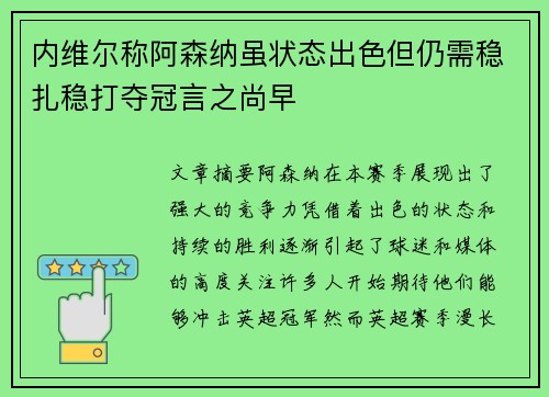 内维尔称阿森纳虽状态出色但仍需稳扎稳打夺冠言之尚早