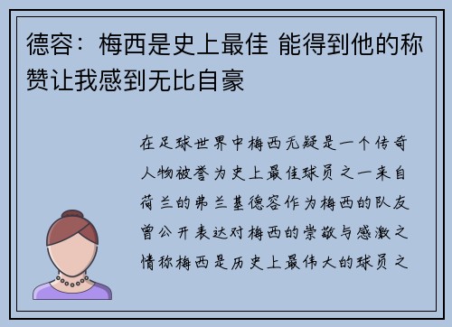 德容：梅西是史上最佳 能得到他的称赞让我感到无比自豪