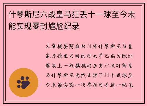 什琴斯尼六战皇马狂丢十一球至今未能实现零封尴尬纪录