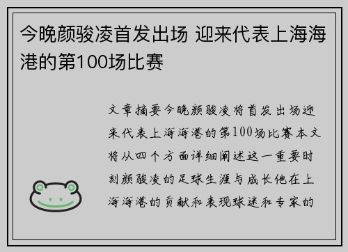 今晚颜骏凌首发出场 迎来代表上海海港的第100场比赛