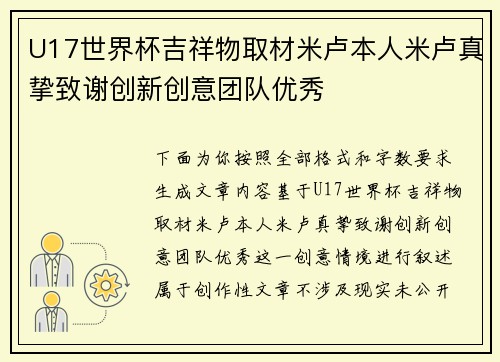 U17世界杯吉祥物取材米卢本人米卢真挚致谢创新创意团队优秀