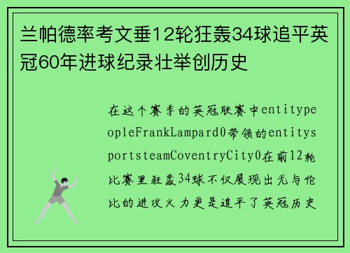 兰帕德率考文垂12轮狂轰34球追平英冠60年进球纪录壮举创历史