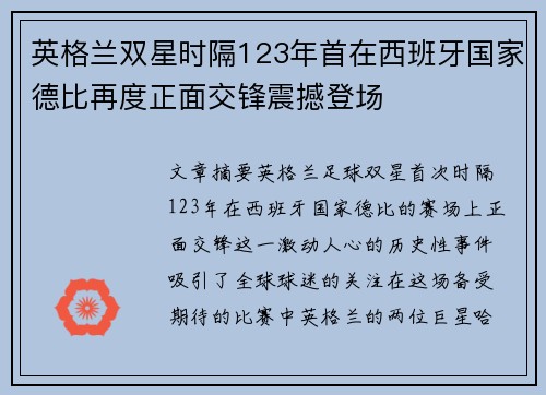 英格兰双星时隔123年首在西班牙国家德比再度正面交锋震撼登场