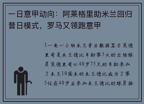 一日意甲动向：阿莱格里助米兰回归昔日模式，罗马又领跑意甲