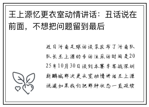 王上源忆更衣室动情讲话：丑话说在前面，不想把问题留到最后