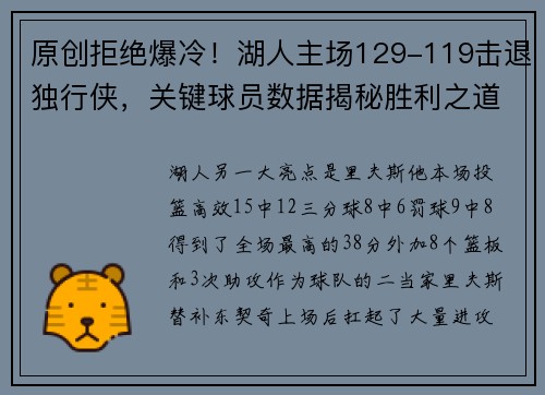 原创拒绝爆冷！湖人主场129-119击退独行侠，关键球员数据揭秘胜利之道