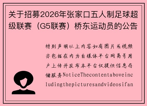 关于招募2026年张家口五人制足球超级联赛（G5联赛）桥东运动员的公告