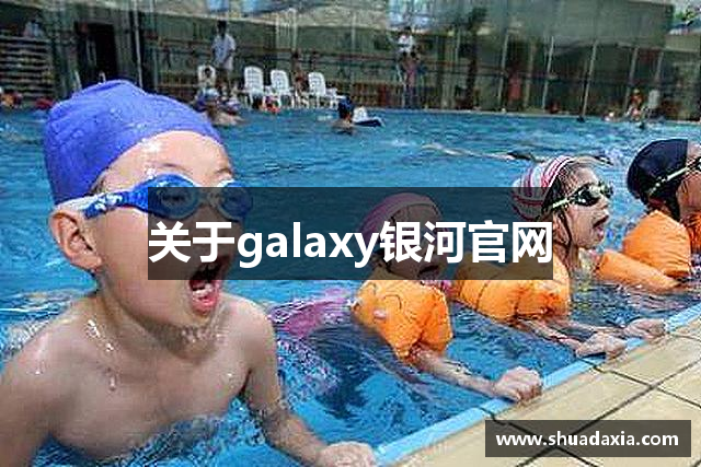关于galaxy银河官网