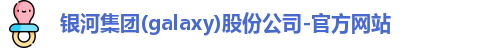 galaxy银河官网